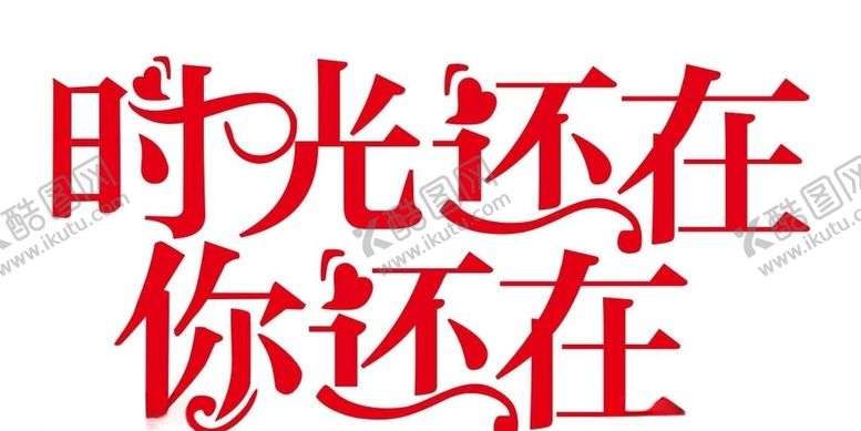 编号：48913909292251252483【酷图网】源文件下载-时光还在你还在