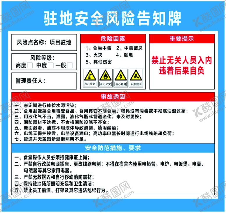编号：27442001141359462552【酷图网】源文件下载-驻地安全风险告知牌