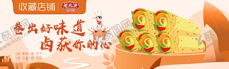 编号：62514405030808195169【酷图网】源文件下载-Banner卤肉卷店铺收藏店招