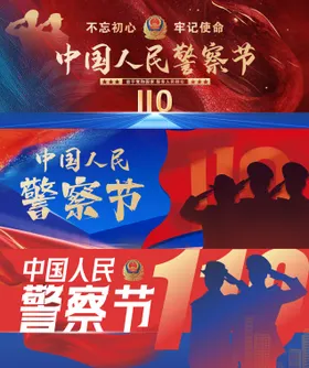 警察节团建主视觉