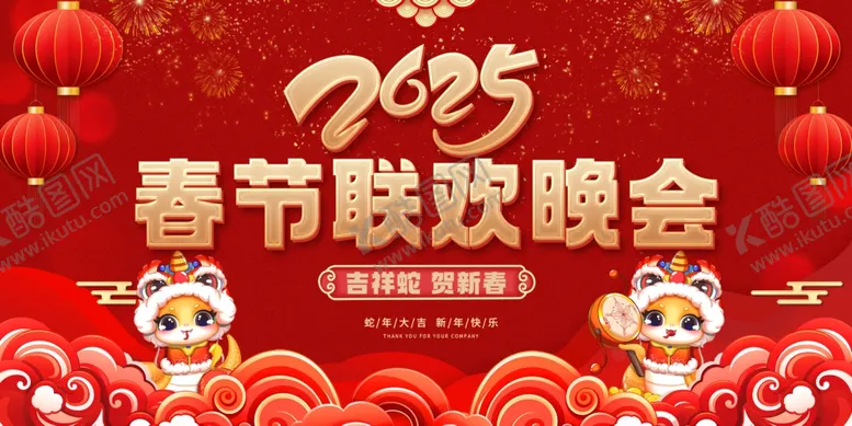 编号：13515102221654285782【酷图网】源文件下载-2025春节联欢晚会海报