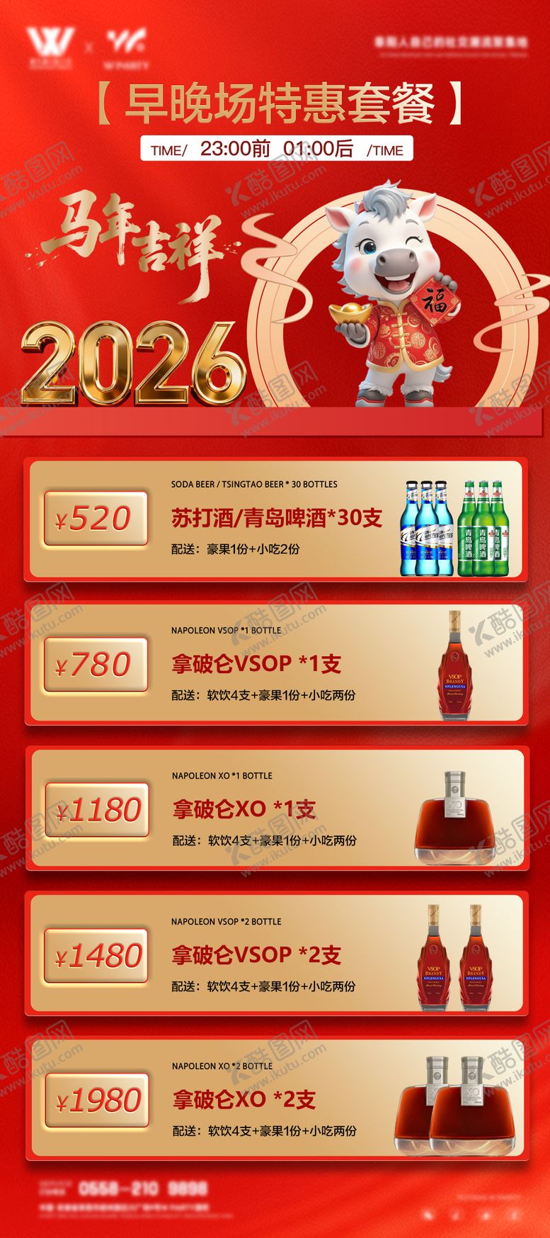 编号：16464301070210201488【酷图网】源文件下载-酒水套餐 