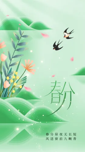 春分传统节气素材海报