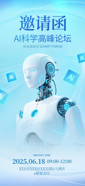 人工智能AI科技邀请函海报