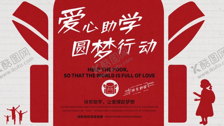 编号：62538304181215523699【酷图网】源文件下载-爱心助学