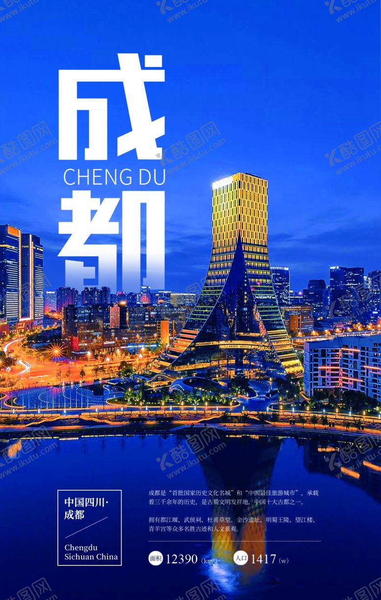 编号：73883610251245025418【酷图网】源文件下载-成都海报