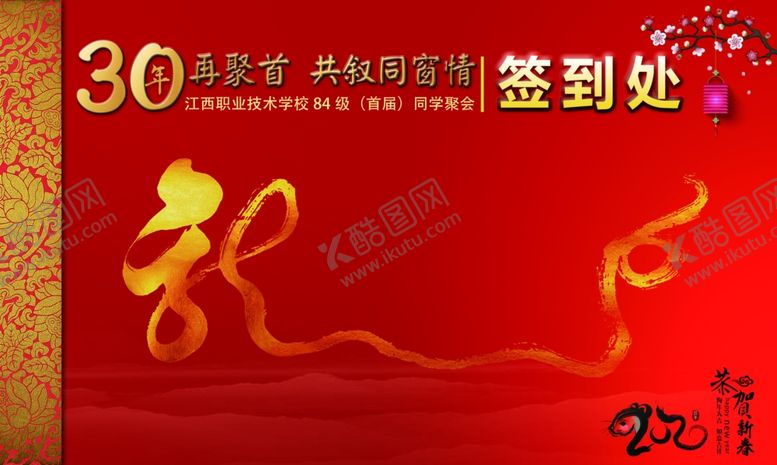 编号：50364010121605527952【酷图网】源文件下载-30年同学聚会签到海报设计