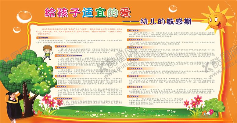 编号：60703109230623229674【酷图网】源文件下载-适宜的爱幼儿敏感期