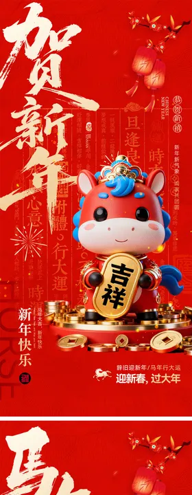 2026马年元旦宣传海报