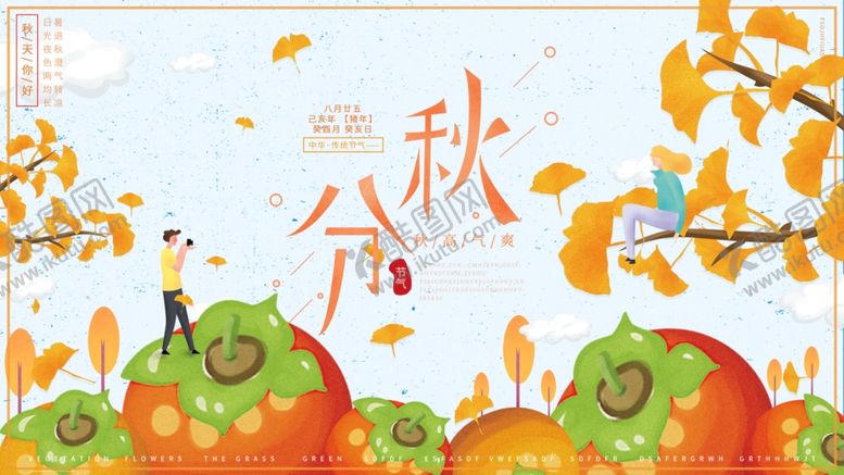 编号：76552210270452507926【酷图网】源文件下载-秋分