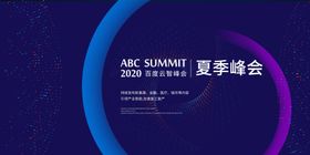 大气企业峰会创意科技感展板