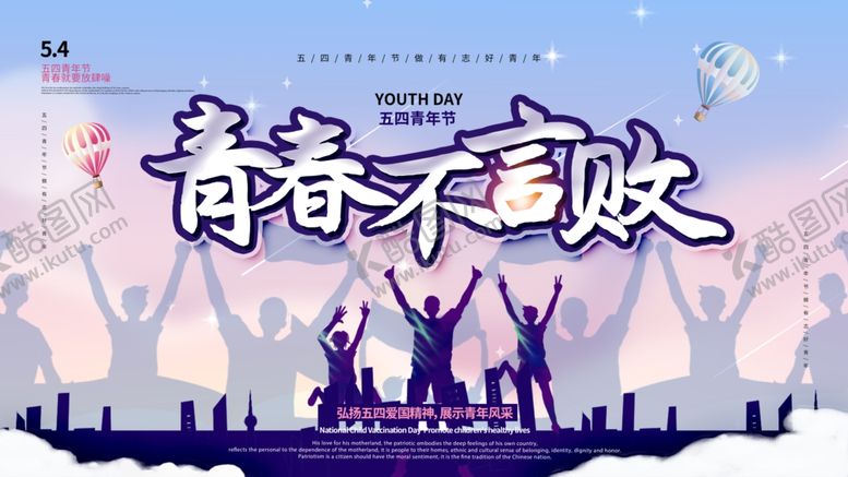 编号：57177310141405309198【酷图网】源文件下载-五四青年节