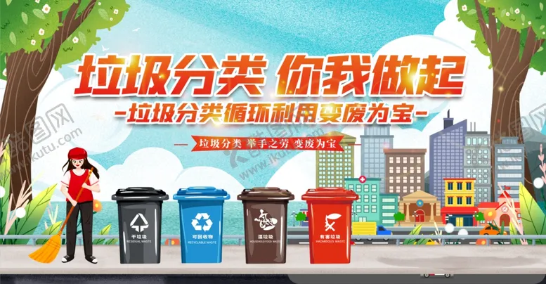 编号：65817506291822189751【酷图网】源文件下载-垃圾分类宣传场景