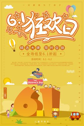 61儿童节狂欢