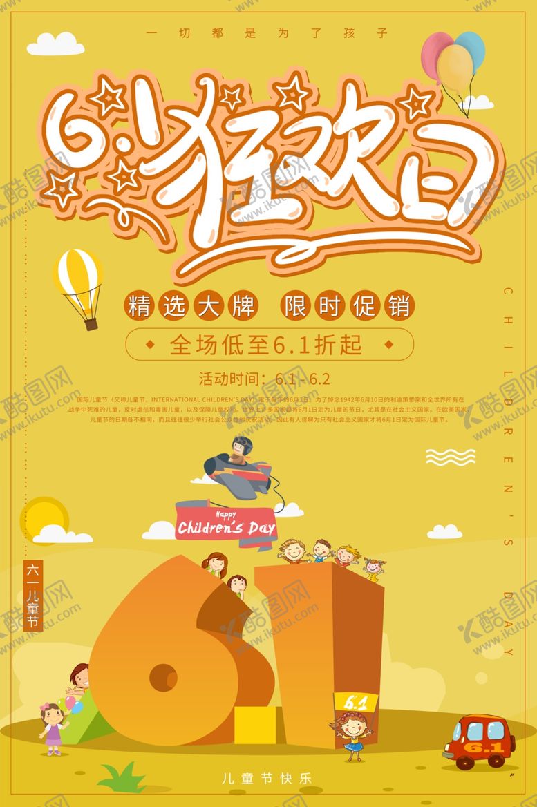 编号：19137010251623025541【酷图网】源文件下载-61儿童节狂欢