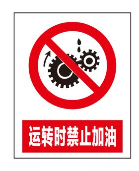 运转时禁止加油