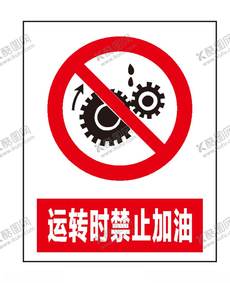编号：61213106280124571804【酷图网】源文件下载-运转时禁止加油
