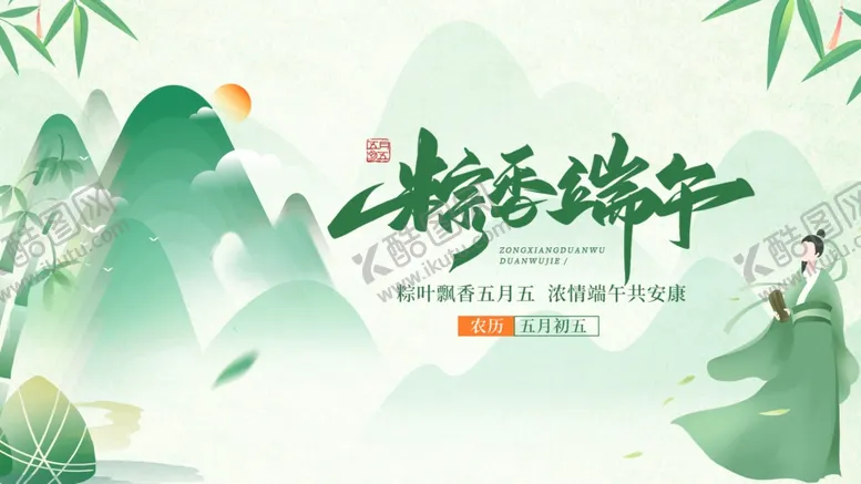 编号：84541306271425567151【酷图网】源文件下载-端午节