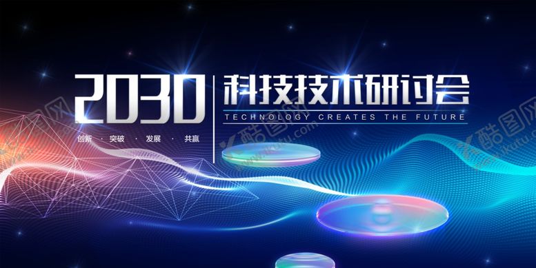 编号：48823309211834313838【酷图网】源文件下载-科技技术研讨会