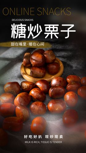糖炒栗子零食活动海报素材