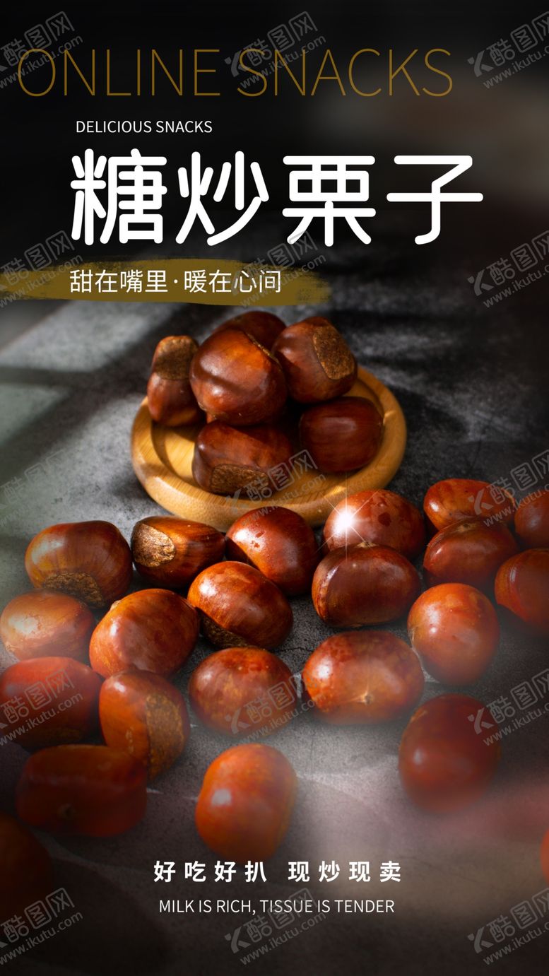 编号：85355505062010164016【酷图网】源文件下载-糖炒栗子零食活动海报素材