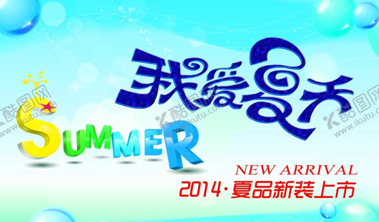 编号：81806502201222534639【酷图网】源文件下载-夏品新装上市