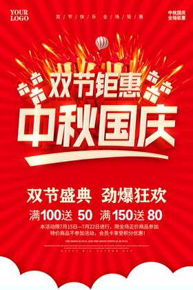 中秋国庆彩页