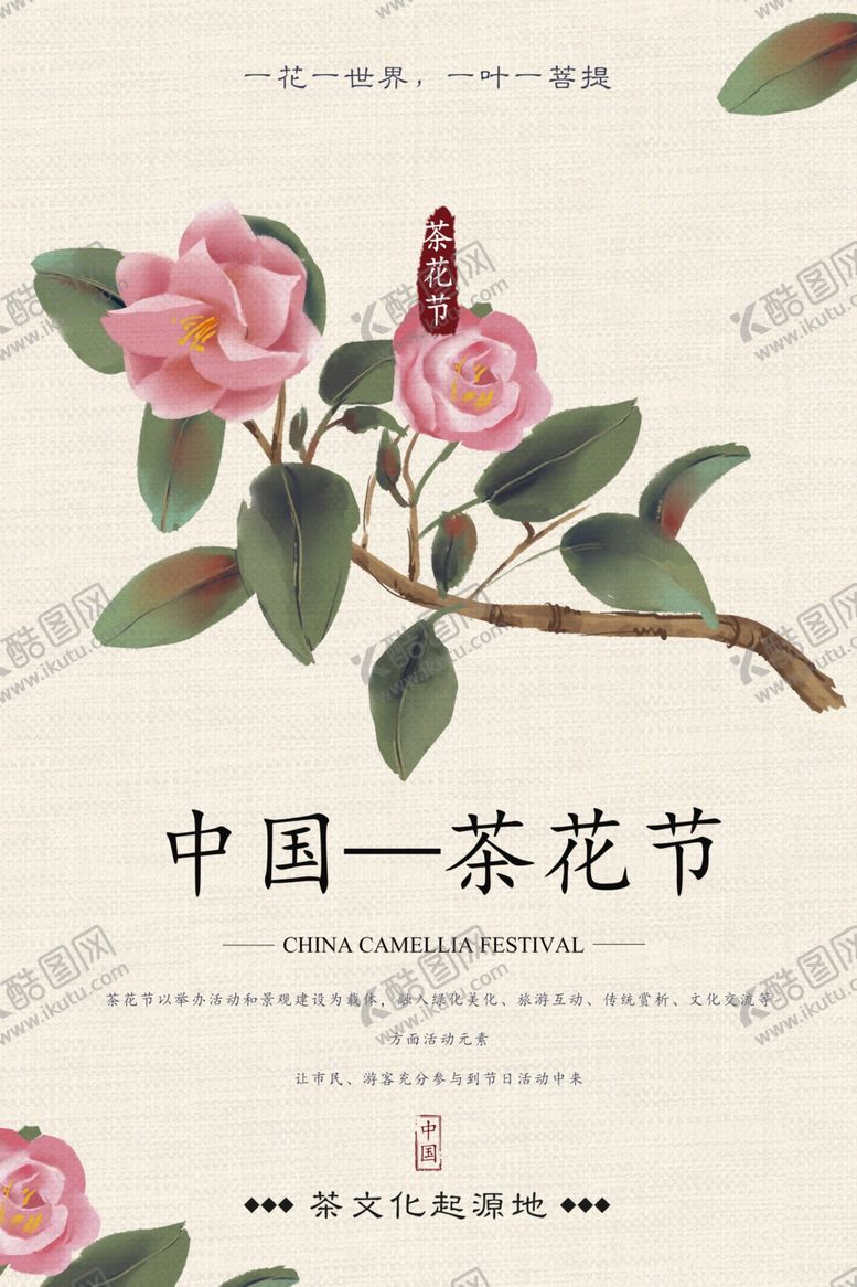 编号：33049509272139067471【酷图网】源文件下载-茶花节节日宣传活动海报素材
