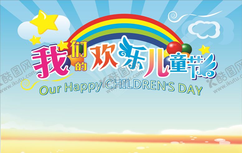 编号：37298507080427053125【酷图网】源文件下载-儿童节