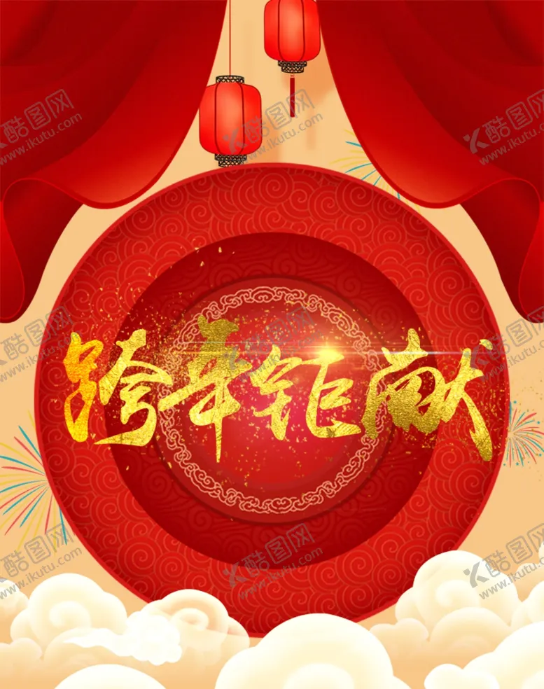编号：92069204161622237846【酷图网】源文件下载-新年海报
