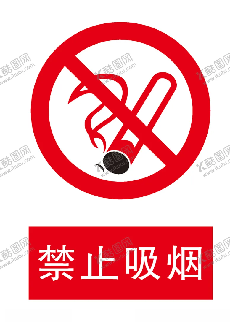 编号：62929706270621454038【酷图网】源文件下载-禁止吸烟