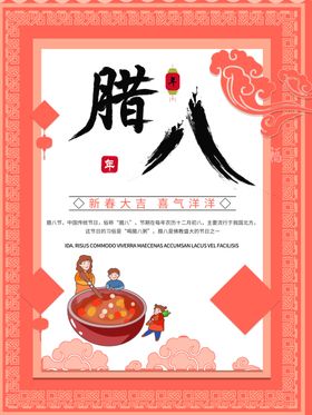 腊八节海报习俗办年货地产抢年货