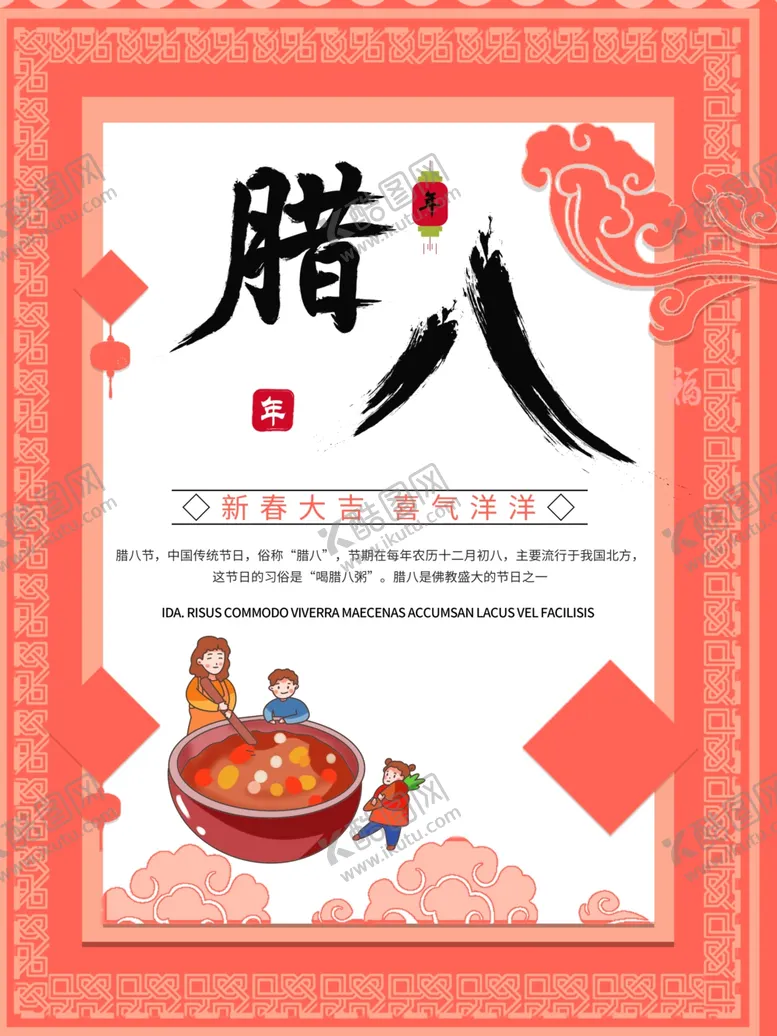 编号：18726204270841547784【酷图网】源文件下载-腊八节海报