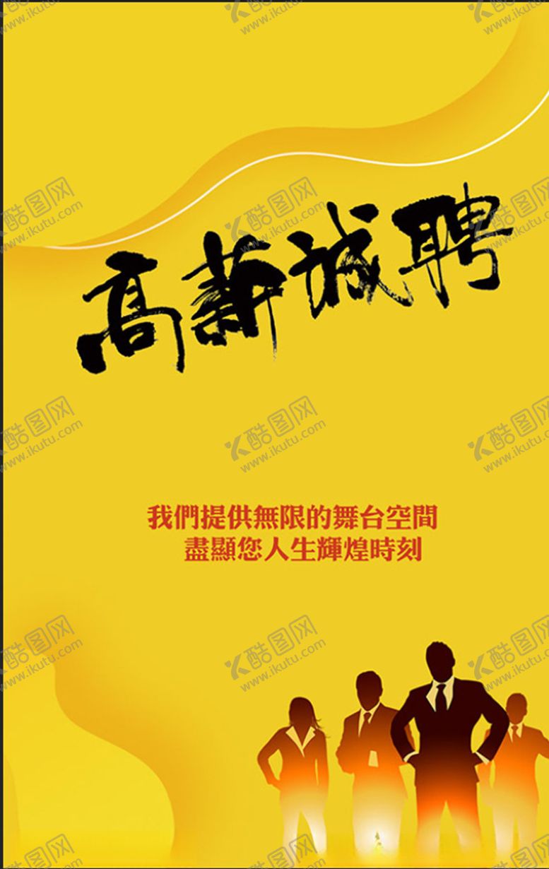 编号：55727309101735139368【酷图网】源文件下载-高薪诚聘