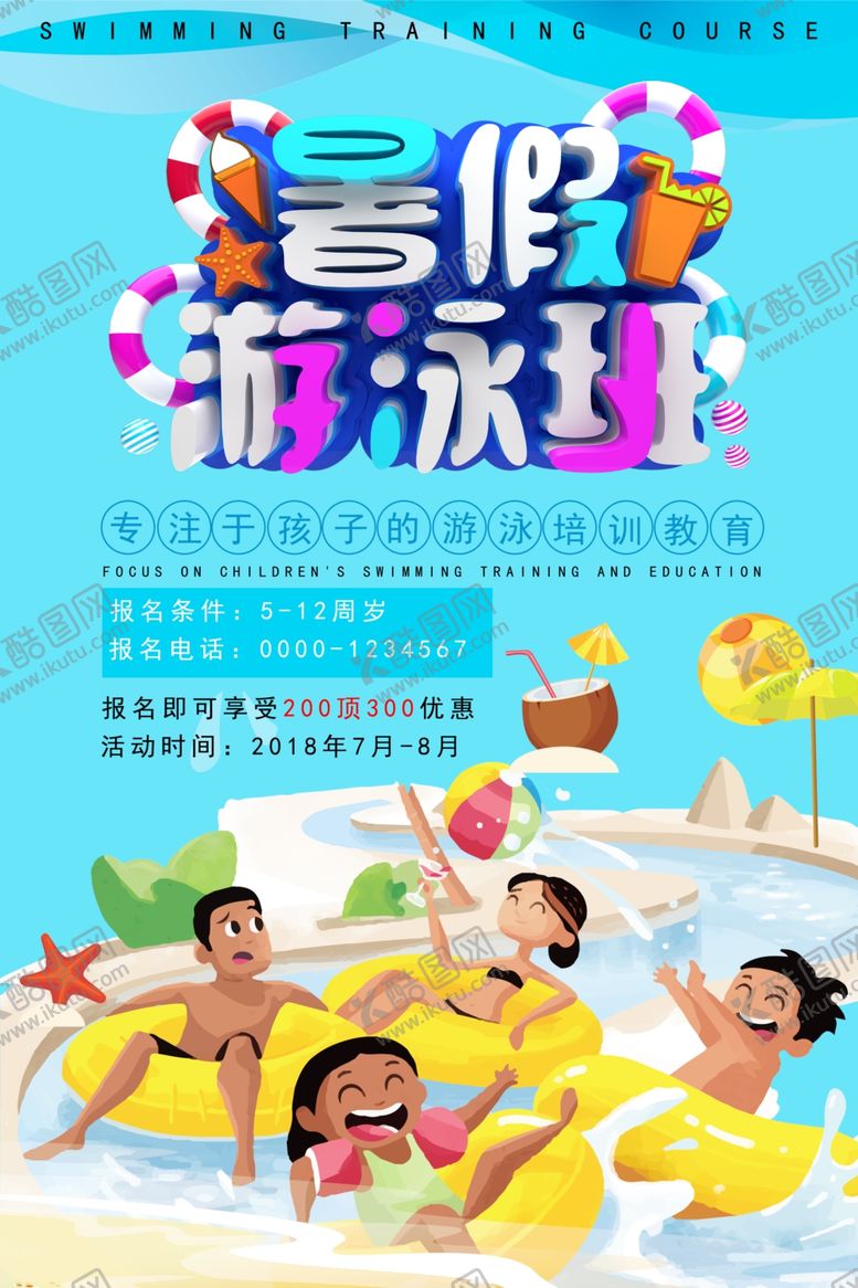 编号：50716909160609379657【酷图网】源文件下载-游泳培训