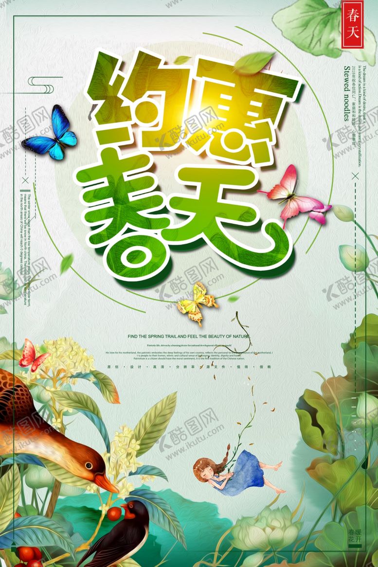 编号：50134210151725432902【酷图网】源文件下载-约惠春天