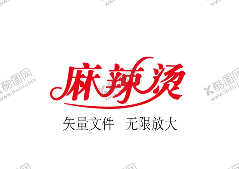 编号：67459109181928390235【酷图网】源文件下载-麻辣烫矢量文字