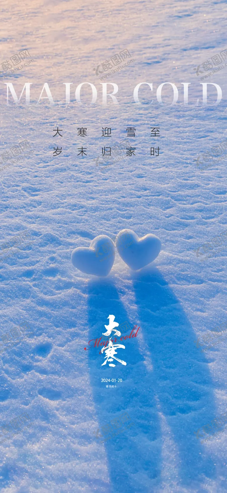 编号：53598712052313408456【酷图网】源文件下载-大寒海报
