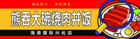 编号：04531909241822038604【酷图网】源文件下载-烧肉饭餐饮门