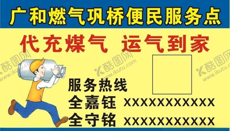 编号：42644509281936353185【酷图网】源文件下载-灌气名片代充煤气名片广告