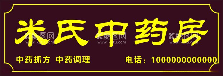 编号：76900612101959561397【酷图网】源文件下载-中药房店招