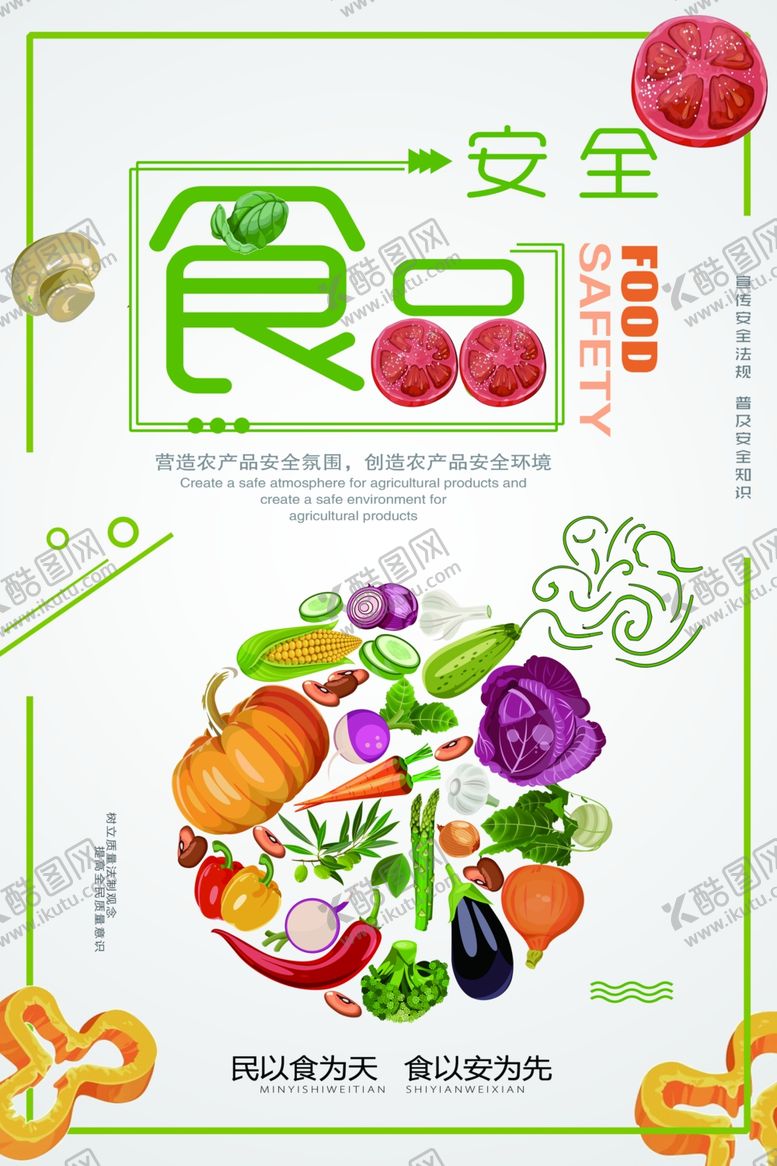 编号：43985807140741109940【酷图网】源文件下载-食品安全