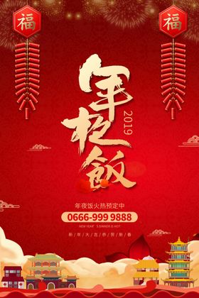年夜饭