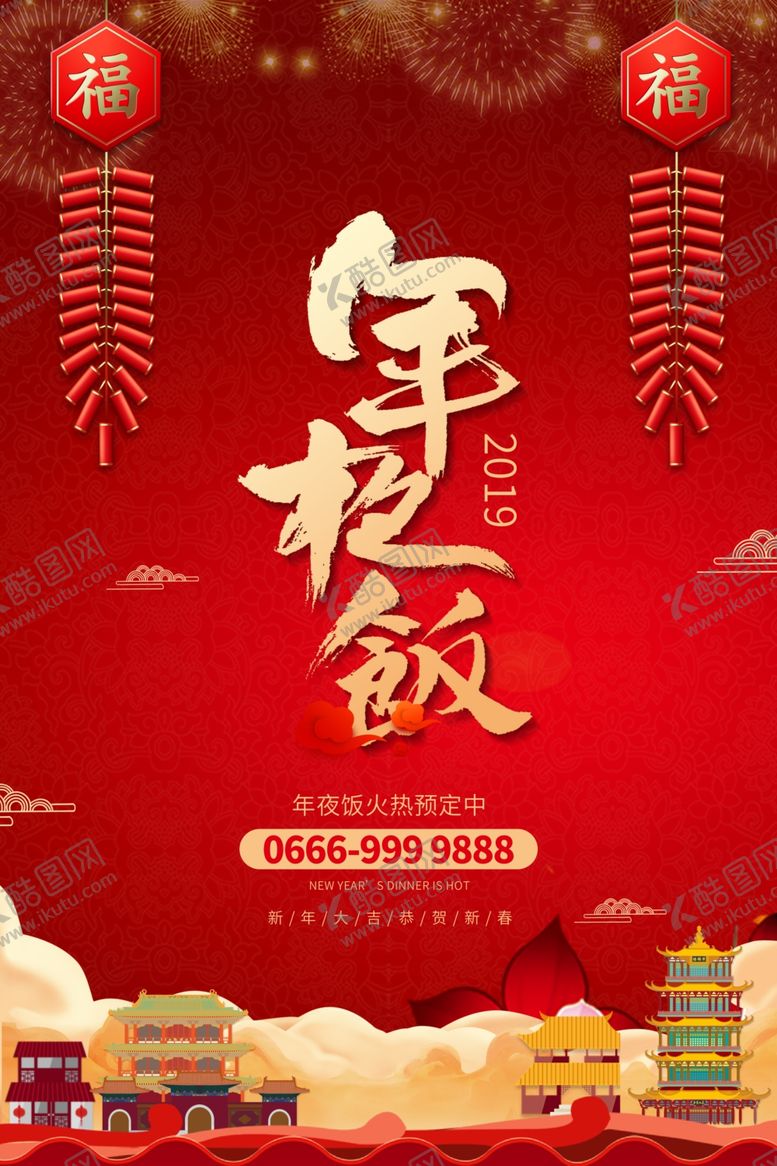 编号：58236706161934283497【酷图网】源文件下载-年夜饭