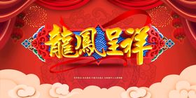 龙凤呈祥红双喜斗方