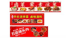 卤菜荤素凉菜