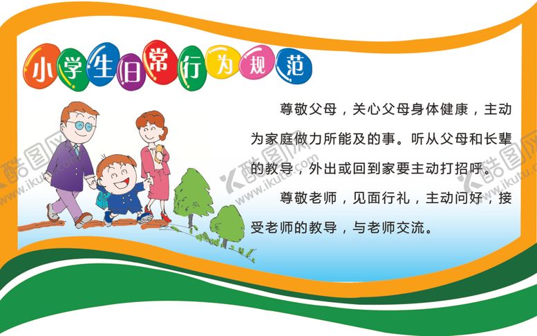 编号：70564306290443385741【酷图网】源文件下载-小学生日常规范