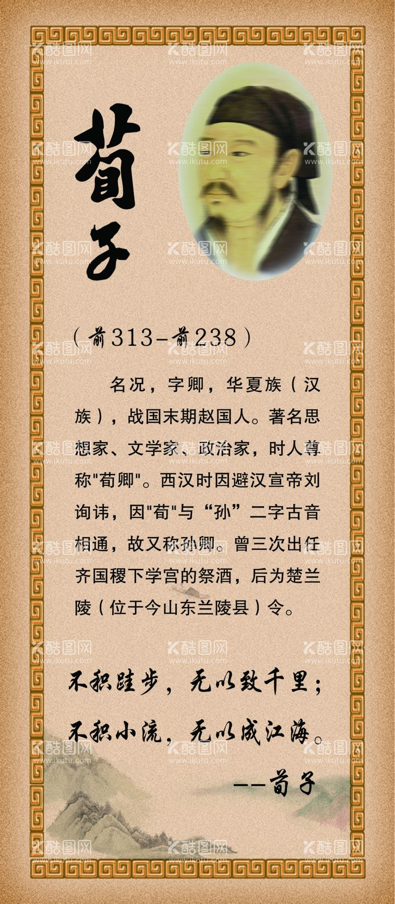 编号：31197703180004237338【酷图网】源文件下载-荀子