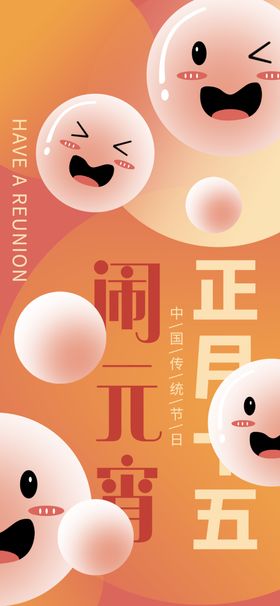 元宵节海报春日创意