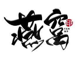 中医字体
